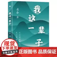 我这一辈子(人民艺术家老舍 经典中短篇小说精选集)搞笑幽默却蕴含讽刺意味,在文字中感受人生百态!