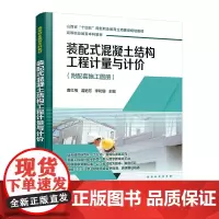 装配式混凝土结构工程计量与计价(曹红梅)
