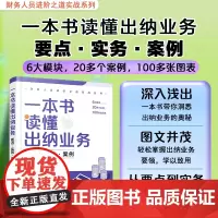 财务人员进阶之道实战丛书--一本书读懂出纳业务:要点·实务·案例