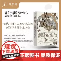 翻译的危险:清代中国与大英帝国之间两位译者的非凡人生 鸦片战争前的中英关系中西文化 国际关系外交史清史近代史 理想国店