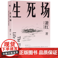 生死场:萧红成名作《生死场》(我们每个人,每时每刻都在生与死的两条界限上辗转,挣扎)