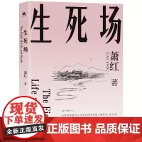 生死场:萧红成名作《生死场》(我们每个人,每时每刻都在生与死的两条界限上辗转,挣扎)