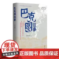 巴克图往事 全景式展现新疆巴克图口岸百年变迁史的倾情之作
