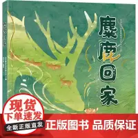 麋鹿回家 中国传奇物种麋鹿的百年复兴之路 北京麋鹿生态实验中心