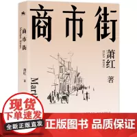 商市街:呈现萧红文学的黄金时代!