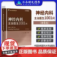 神经内科主治医生1001问 现代主治医生提高丛书 王维治 王化冰主编 中国协和医科大学出版社 现代主治医生提高丛书 神经
