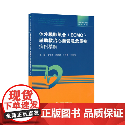 阜外深圳医院临床案例·体外膜肺氧合(ECMO)辅助救治心血管急危重症病例精解
