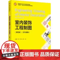 教材.室内装饰工程制图(第四版)(附习题集)(高等院校艺术设计专业精品系列教材)太良平,李明,张婕出版年份2024年最新