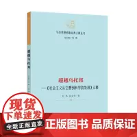 超越乌托邦—《社会主义从空想到科学的发展》义释[马克思恩格斯经典义释丛书]哲学 马克思主义 马恩著作研究 978751