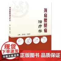 颈肩腰腿疼治疗学 邵华磊 张佩琛 中西医结合非手术治疗颈肩腰腿痛病 康复科临床医生参考书 郑州大学社 978757730