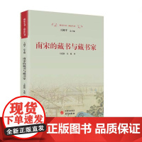 南宋的藏书与藏书家:详尽呈现中国古代四大藏书系统在南宋的形成与发展 9787519916220 研究出版社 方建新,朱延