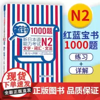 红蓝宝书1000题 新日本语能力考试N2文字词汇文法 练习+详解 新日本语能力考试N2模拟真题集文字词汇文法练习题搭日语