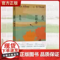 我的阿勒泰 正版 李娟散文成名作和代表作马伊琍 周依然 于适 蒋奇明主演同名电视剧 遥远的向日葵地原生态记录阿勒泰地区生