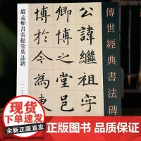 赵孟頫书张总管墓志铭 传世经典书法碑帖赵孟俯行楷字帖繁体释文原大碑帖赵体楷书字帖临摹字帖河北教育出版社