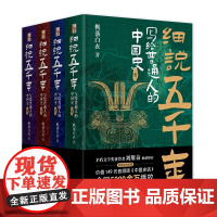 细说五千年:写给普通人的中国史 王立权(枫落白衣)北京大学店正版