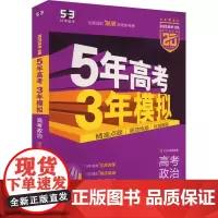 5年高考3年模拟 高考政治 湖南省专用 B版 紫色进阶版 2025(全4册) 曲一线 编 高考文教 正版图书籍 首都师范