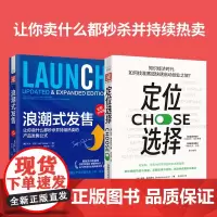 打造知识爆品:浪潮式发售+定位选择(套装2册)