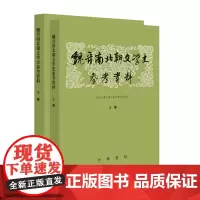 魏晋南北朝文学史参考资料(全2册)9787101006995 中华书局 北京大学中国文学史教研室 选注 2024-07