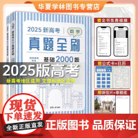 2025新高考数学真题全刷 基础2000题 清优辅考 全国通用文理科通用高中数学高三一轮总复习资料辅导书模拟含2024真