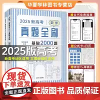 2025新高考数学真题全刷 基础2000题 清优辅考 全国通用文理科通用高中数学高三一轮总复习资料辅导书模拟含2024真