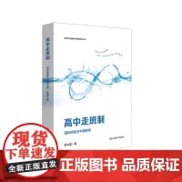 高中走班制 国际经验与中国探索 新时代普通高中教育研究丛书 华东师范大学出版社