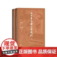 二十年目睹之怪现状大字本吴趼人著,张友鹤校注人民文学出版社