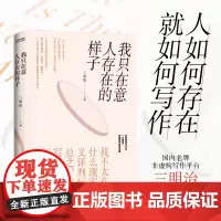正版 我只在意人存在的样子 非虚构平台“三明治”首部创作者访谈集 新手的写作入门。赠珍贵书影音导览册