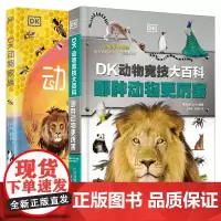 正版 DK动物家族 DK动物竞技大百科:哪种动物更厉害 DK出品 剑桥大学动物学博士专业顾问 自然科普+亲情教育的读本