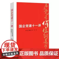 国企党建十一讲 9787519911362 研究出版社 李作兵,魏胜启,刘玮 著 2021-12