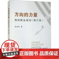 方向的力量 商科职业规划(修订版) 陈思炜 著 育儿其他文教 正版图书籍 上海大学出版社