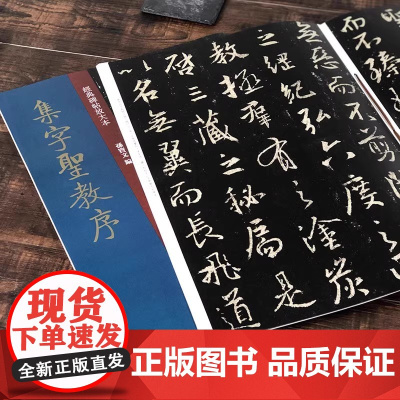 [书]经典碑帖放大本 集字圣教序 书法 篆刻 兰亭序 之羽翼 千古字学之祖 孙宝文 编 上海人民美术出版社书籍