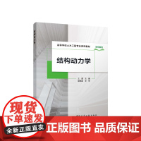 结构动力学 高等学校土木工程专业系列教材 王磊 主编 梁枢果 主审