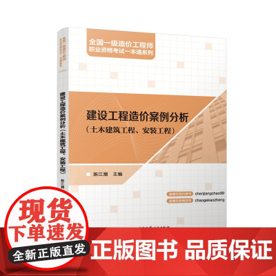 全国一级造价工程师职业资格考试一本通系列 建设工程造价案例分析(土木建筑工程、安装工程)陈江潮