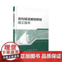 盾构隧道磨削群桩施工技术 受限空间软流塑地层MJS加固磨桩刀盘选型及刀具布置技术研究切削大直径钢筋混凝土群桩刀具磨损及预