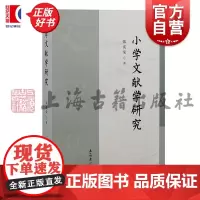 小学文献学研究 张宪荣著上海古籍出版社文献学目录学版本学校勘学学科体系基本理论现当代研究书志学书籍史