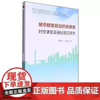 城市群旅游目的地景观时空演变及福祉效应研究