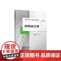 结构动力学 高等学校土木工程专业系列教材 王磊主编梁枢果主审 中国建筑工业出版社9787112298587简明教程