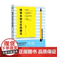 [正版]给青年班主任的建议 于洁 长江文艺出版社 9787570236565