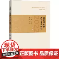 新时代中国语言文学研究.2022年卷