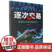 [正版]逐次交易:股票投资稳健操盘法 王江生 民主与建设出版社 9787513945844
