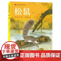[正版]松鼠(精)/语文课精选经典绘本 (法)布封 天天出版社 9787501622931