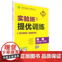 [正版]地理(选择性必修2区域发展RMJY人教版2025)/实验班全程提优训练2区域发展RMJY 97872142707