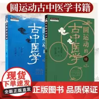 圆运动的古中医学 第2二版 李可老中医根据彭子益原著原版主校刘力红总主编中医临床入门基础理论书籍中医方剂临证解析与病症