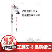 余映潮初中语文创新教学设计40篇 教师的语言力名师教案教学设计 教育类教师用书班主任管理书籍中小学语文 中国人大