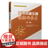 自营 城市轨道交通接触网技术(第二版)9787113311902 上海申通地铁集团有限公司轨道交通培训中心