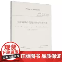 河南省预拌混凝土质量管理标准