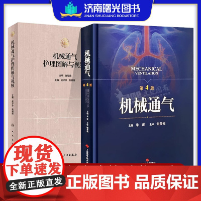 [全2册]机械通气护理图解与视频+机械通气(第4版) 人工气道机使用原理 呼吸科 麻醉科 对呼吸机波形解读 呼吸监护室的