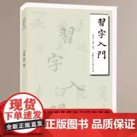 [书]习字入门 名家书画入门丛书刘养锋蒋和楷书草书毛笔书法入门理论技法笔画解析用笔技法说文解字书法入门初学者自学教程书