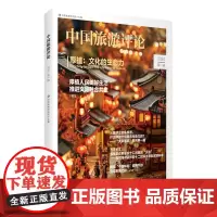中国旅游评论:2024第一辑 9787563747207 中国旅游研究院主编 中国旅游发展年度报告丛书 旅游教育出版社