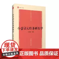 大夏书系--小学语文任务群教学 华东师范大学出版社